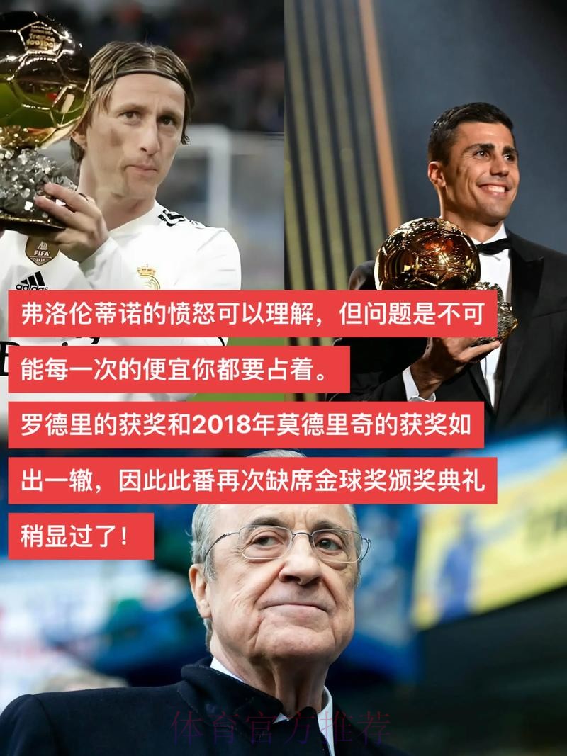 TA：预计皇马不出席金球奖颁奖典礼 连续两年缺席